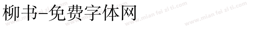 柳书字体转换