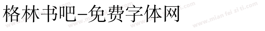 格林书吧字体转换