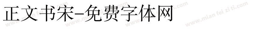 正文书宋字体转换