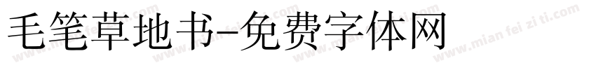 毛笔草地书字体转换