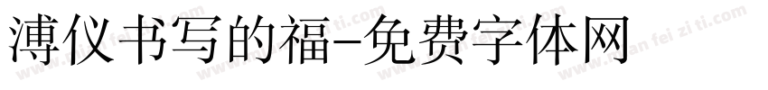 溥仪书写的福字体转换