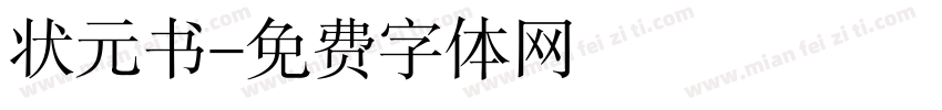 状元书字体转换