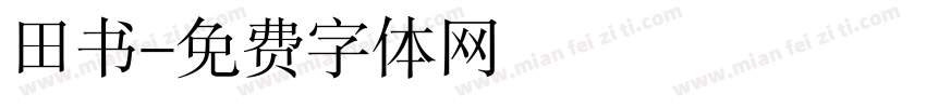 田书字体转换