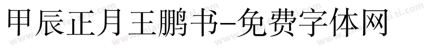 甲辰正月王鹏书字体转换