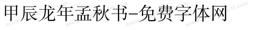 甲辰龙年孟秋书字体转换