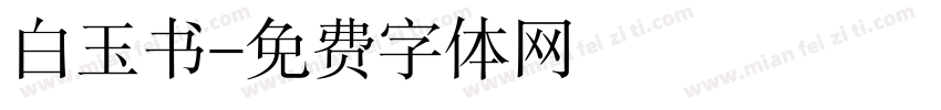 白玉书字体转换