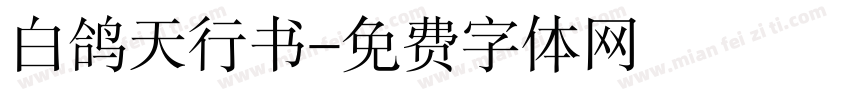 白鸽天行书字体转换