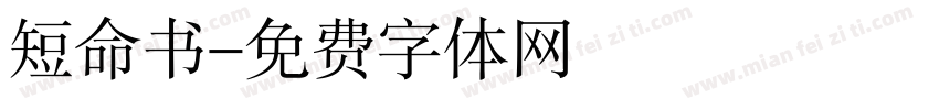 短命书字体转换