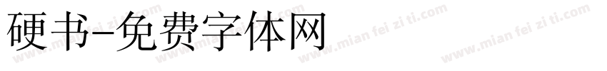 硬书字体转换