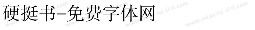 硬挺书字体转换