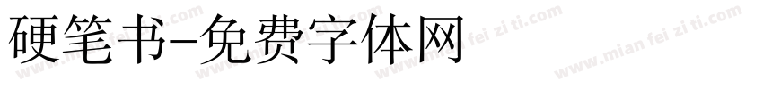 硬笔书字体转换
