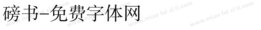 磅书字体转换
