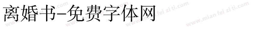 离婚书字体转换