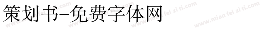 策划书字体转换