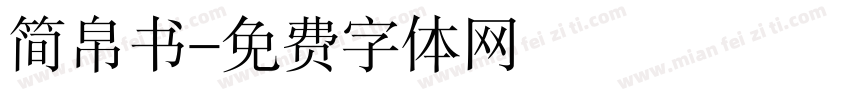 简帛书字体转换