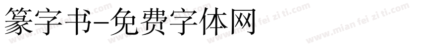 篆字书字体转换