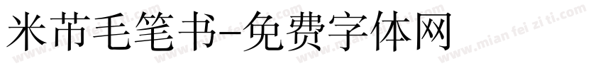 米芇毛笔书字体转换