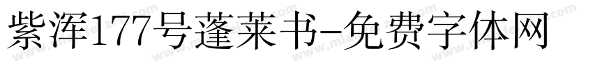 紫浑177号蓬莱书字体转换