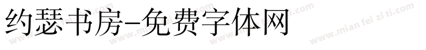约瑟书房字体转换