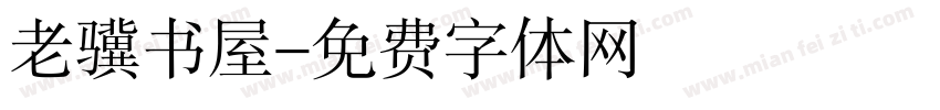 老骥书屋字体转换