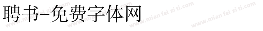 聘书字体转换