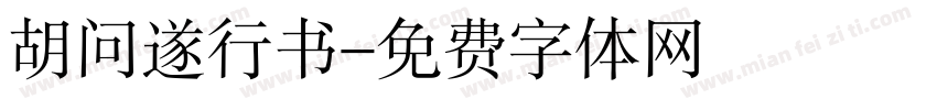 胡问遂行书字体转换