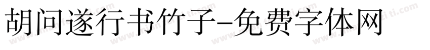 胡问遂行书竹子字体转换