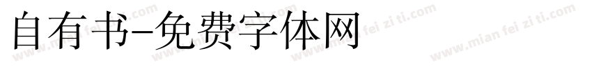 自有书字体转换