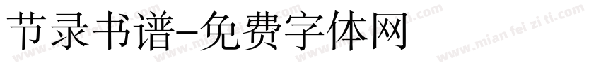 节录书谱字体转换