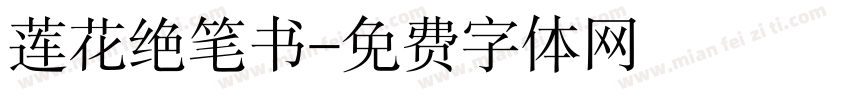 莲花绝笔书字体转换