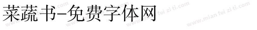 菜蔬书字体转换