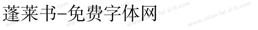 蓬莱书字体转换