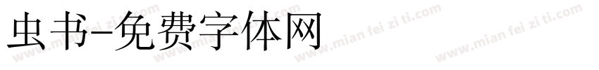 虫书字体转换