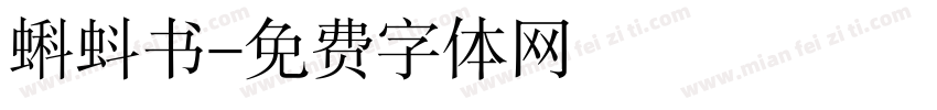 蝌蚪书字体转换