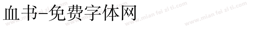 血书字体转换