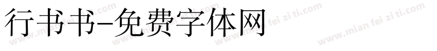 行书书字体转换