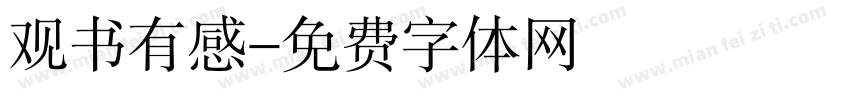 观书有感字体转换