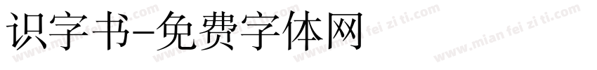 识字书字体转换