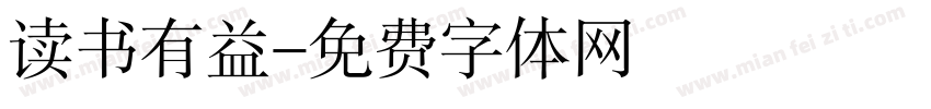 读书有益字体转换