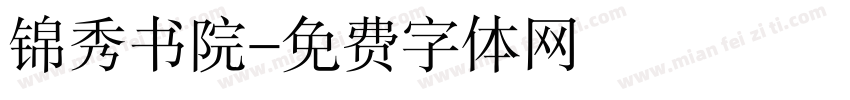 锦秀书院字体转换