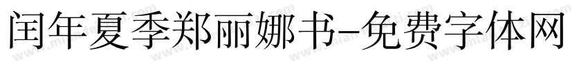 闰年夏季郑丽娜书字体转换