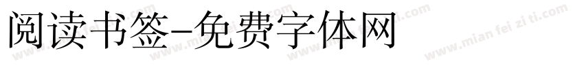 阅读书签字体转换