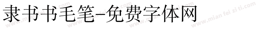 隶书书毛笔字体转换
