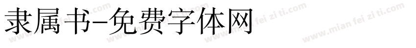 隶属书字体转换
