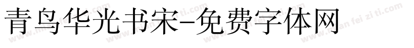 青鸟华光书宋字体转换