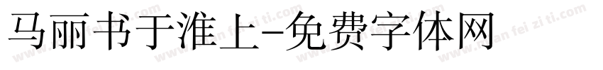 马丽书于淮上字体转换