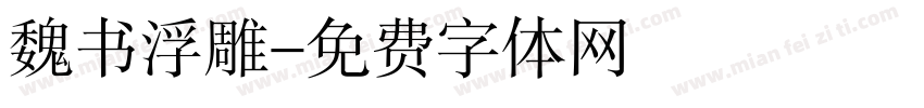 魏书浮雕字体转换
