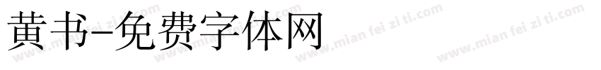 黄书字体转换