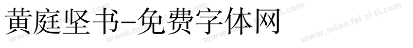 黄庭坚书字体转换