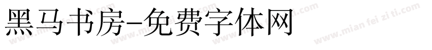 黑马书房字体转换